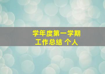 学年度第一学期工作总结 个人